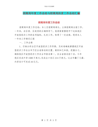 招商局年度工作总结与招商局扶贫工作总结汇编