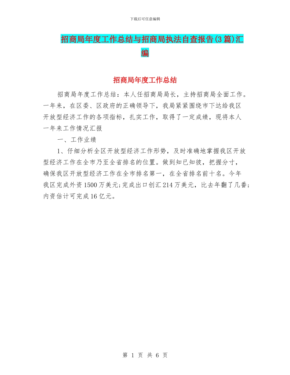 招商局年度工作总结与招商局执法自查报告汇编_第1页