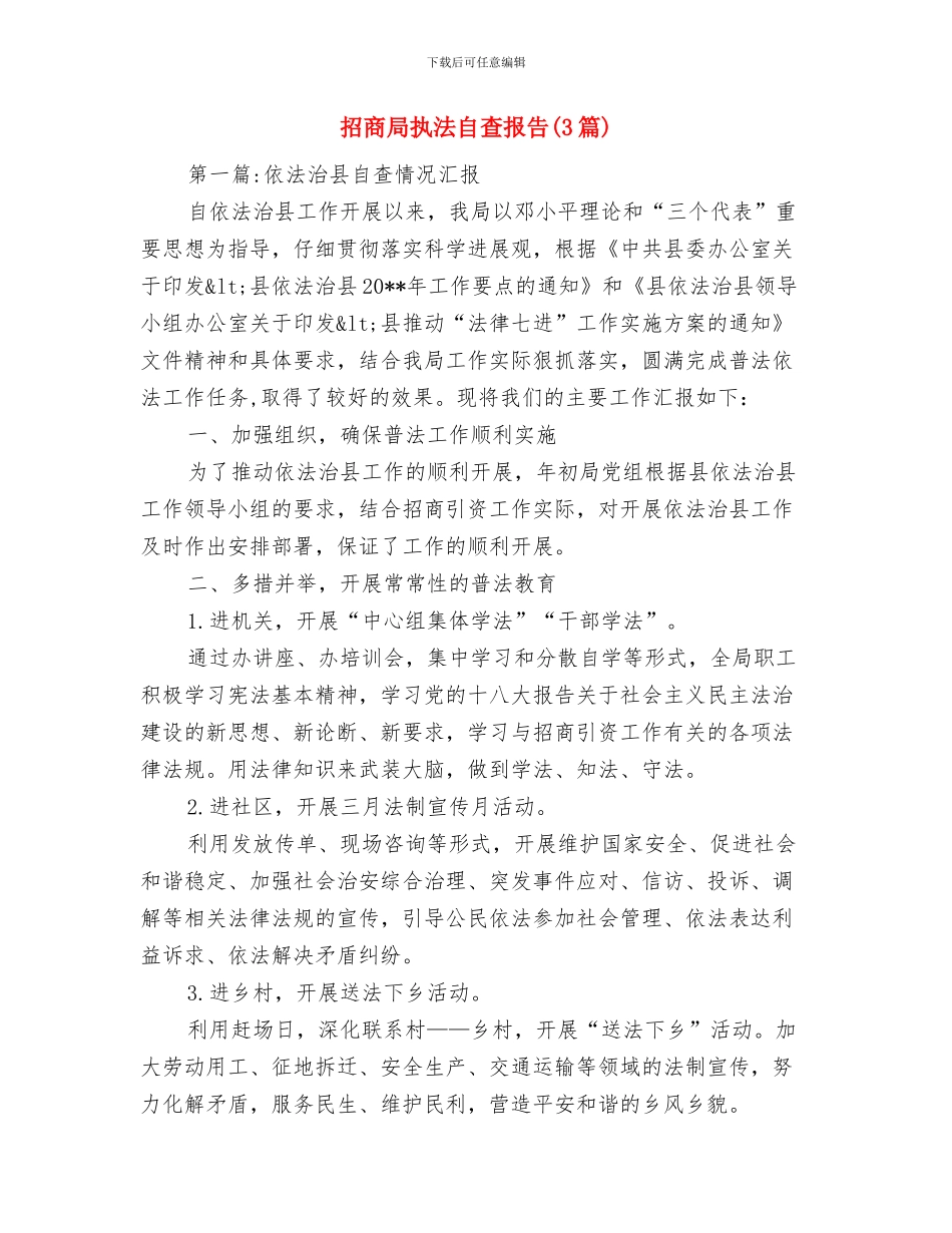 招商局年度工作总结与招商局执法自查报告汇编_第2页