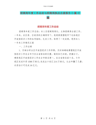 招商局年度工作总结与招商局执法自查报告汇编