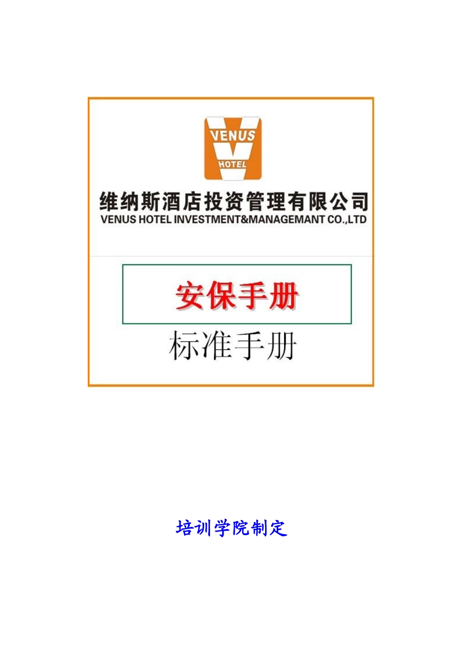 XXXX年版维纳斯音乐酒店--安保手册 (doc 34)_第1页