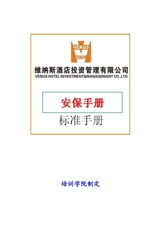 XXXX年版维纳斯音乐酒店--安保手册 (doc 34)