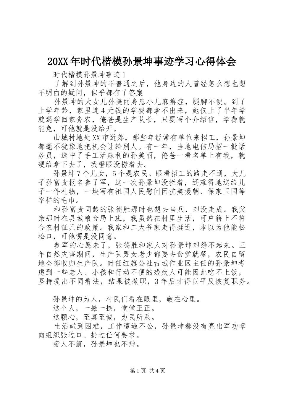 20XX年时代楷模孙景坤事迹学习心得体会_第1页