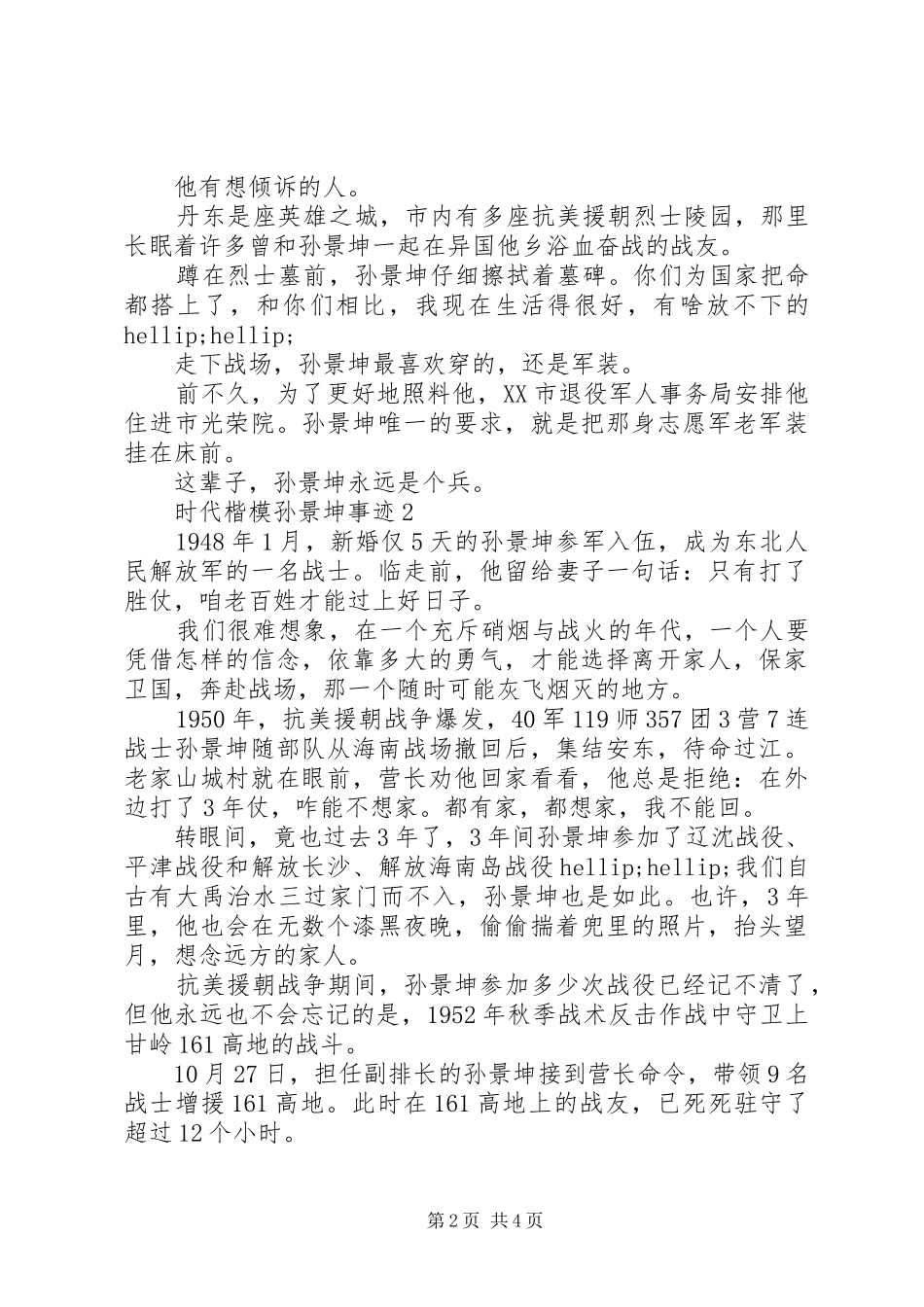20XX年时代楷模孙景坤事迹学习心得体会_第2页