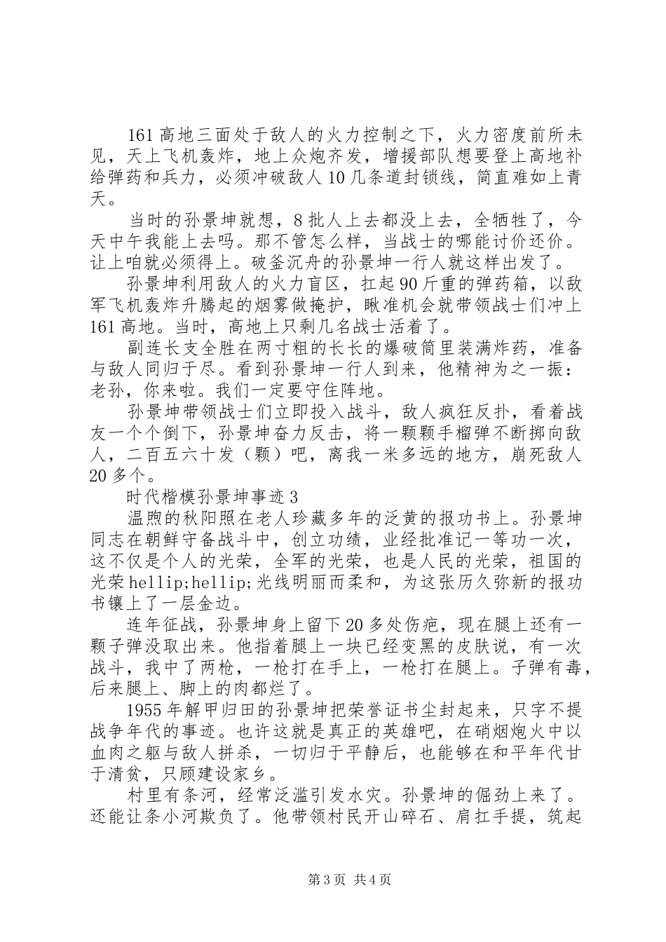 20XX年时代楷模孙景坤事迹学习心得体会_第3页
