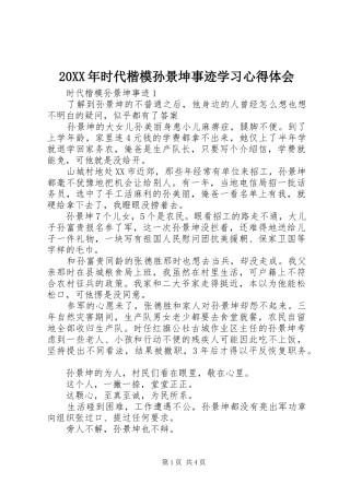 20XX年时代楷模孙景坤事迹学习心得体会