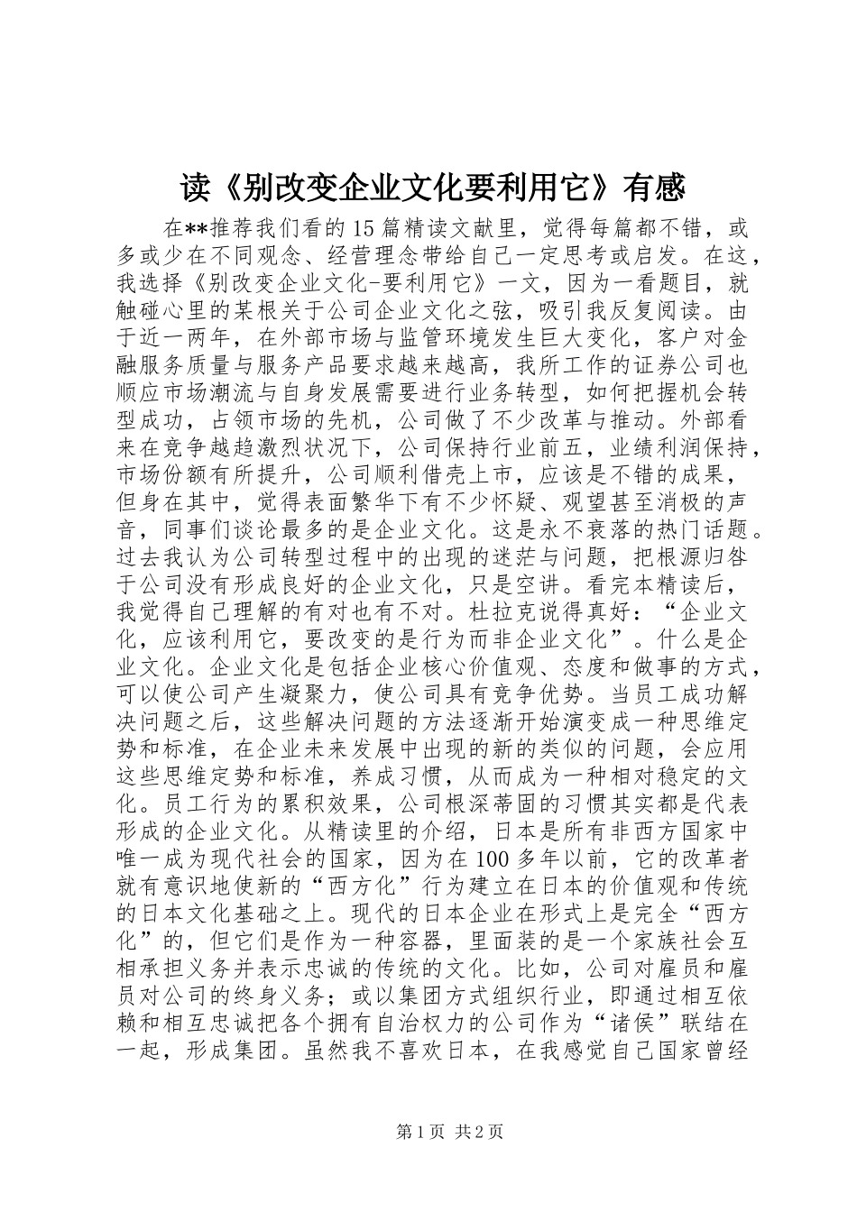 读《别改变企业文化要利用它》有感_第1页