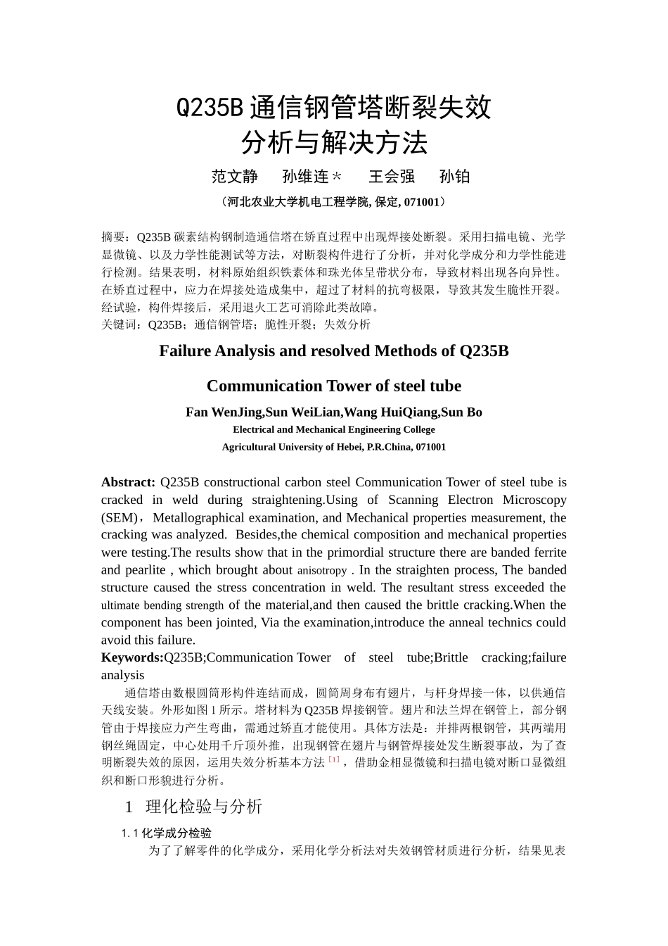 Q235B通信钢管塔断裂失效_第1页