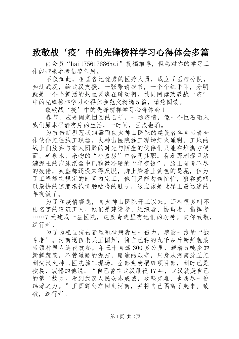 致敬战‘疫’中的先锋榜样学习心得体会多篇_第1页