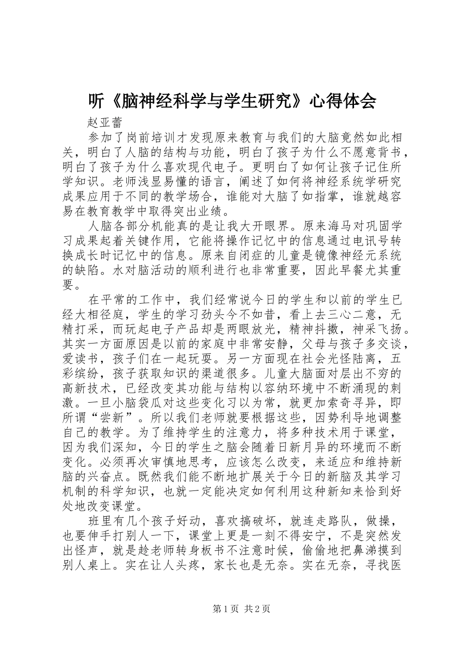 听《脑神经科学与学生研究》心得体会_第1页