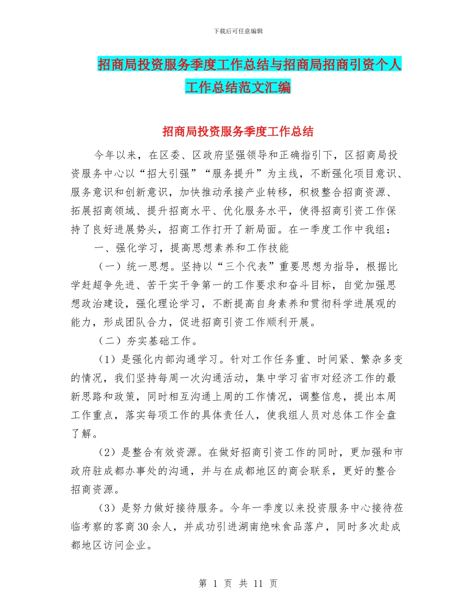 招商局投资服务季度工作总结与招商局招商引资个人工作总结范文汇编_第1页