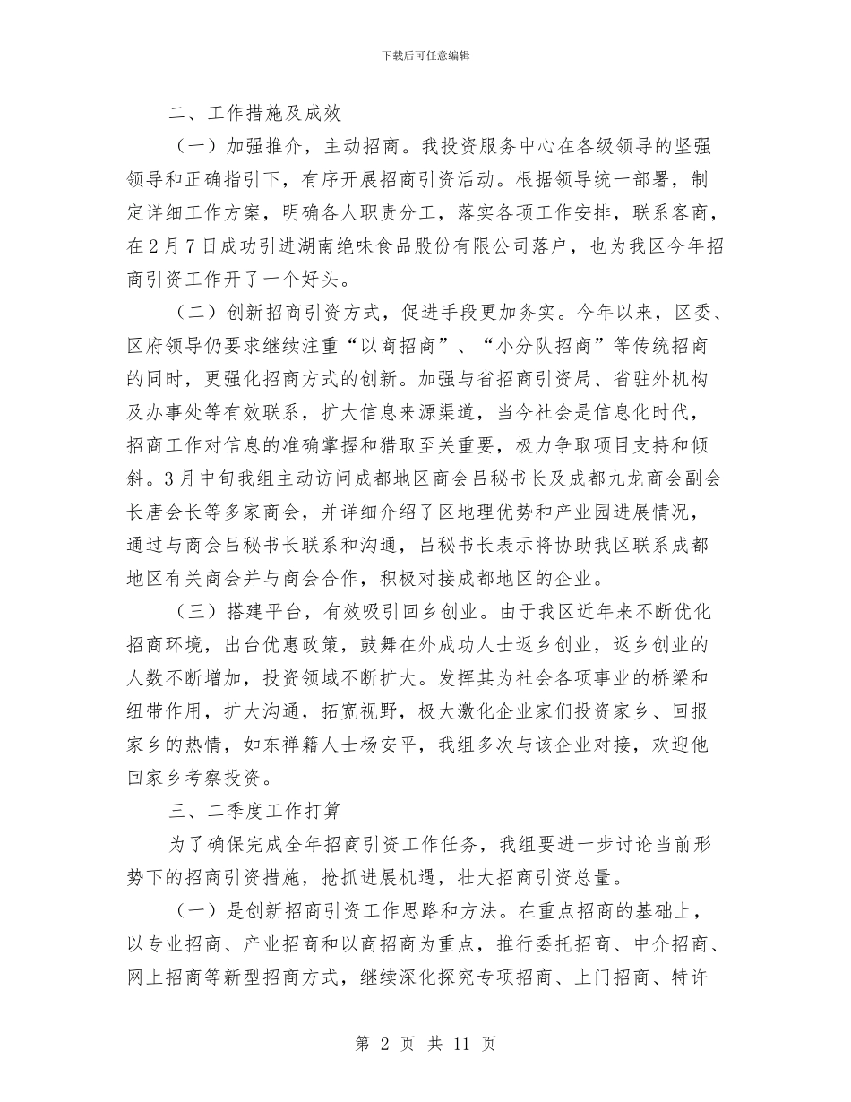 招商局投资服务季度工作总结与招商局招商引资个人工作总结范文汇编_第2页