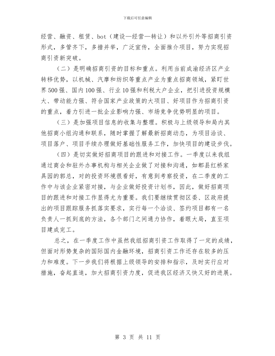 招商局投资服务季度工作总结与招商局招商引资个人工作总结范文汇编_第3页