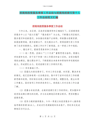 招商局投资服务季度工作总结与招商局招商引资个人工作总结范文汇编