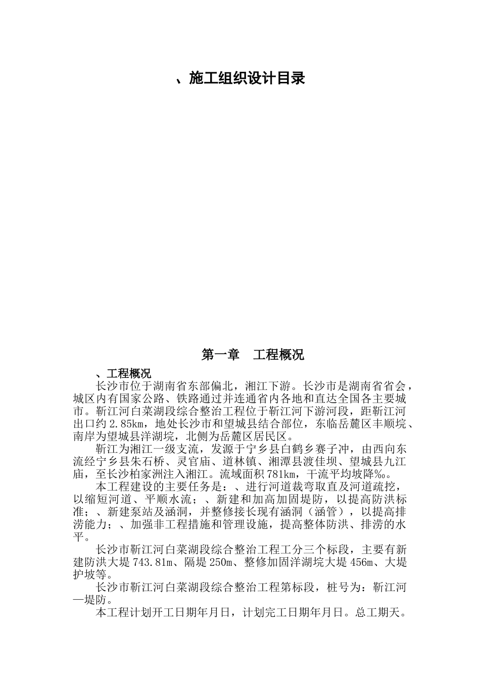 靳江堤坊工程施工组织设计方案(DOC118页)_第1页