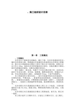 靳江堤坊工程施工组织设计方案(DOC118页)