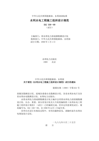 水利水电施工组织设计规范