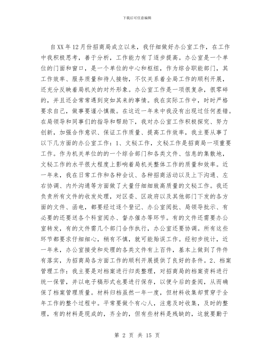 招商局招商引资个人工作总结与招商引资个人年度工作总结范文汇编_第2页