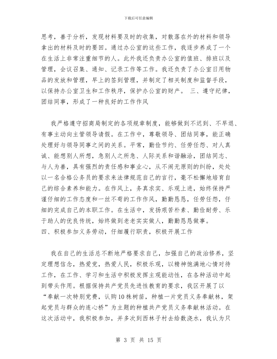 招商局招商引资个人工作总结与招商引资个人年度工作总结范文汇编_第3页