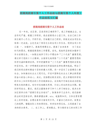 招商局招商引资个人工作总结与招商引资个人年度工作总结范文汇编