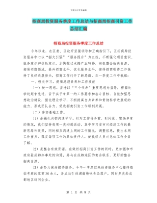 招商局投资服务季度工作总结与招商局招商引资工作总结汇编