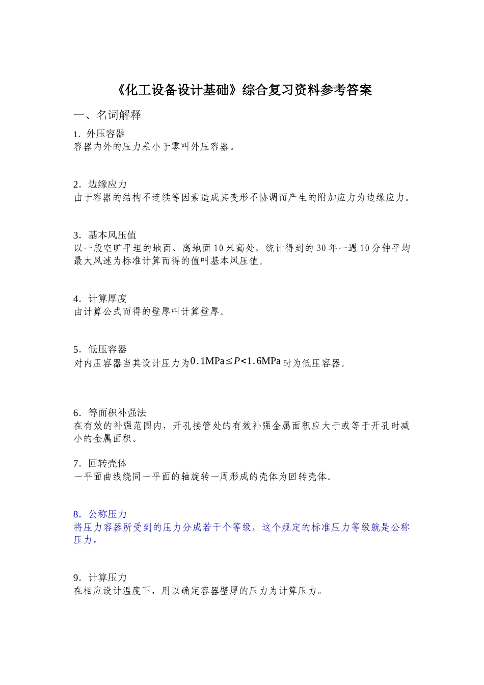 化工设备综合复习_第1页