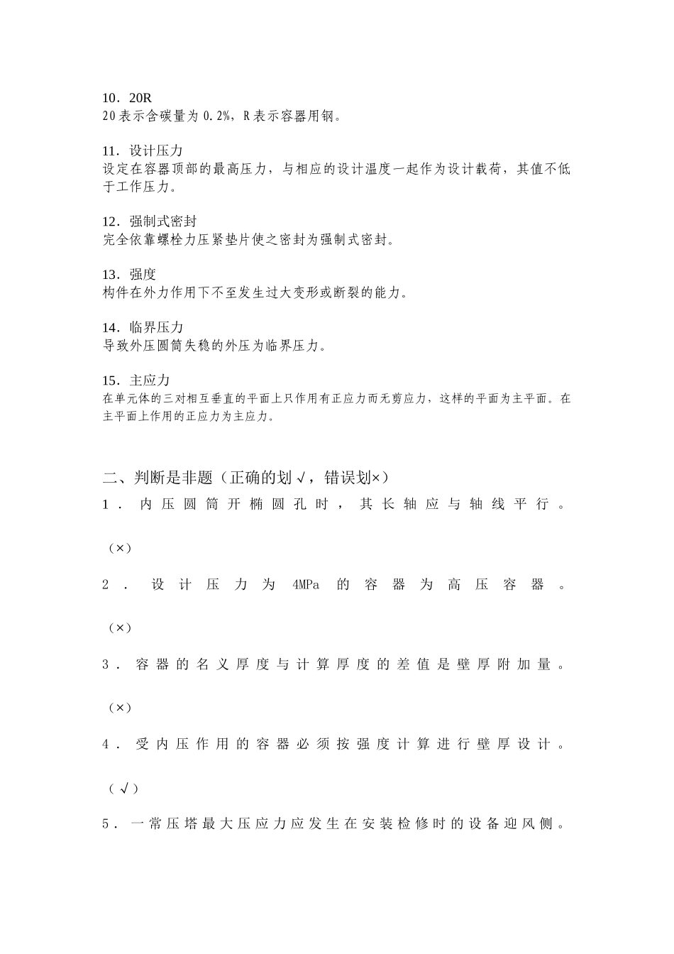 化工设备综合复习_第2页