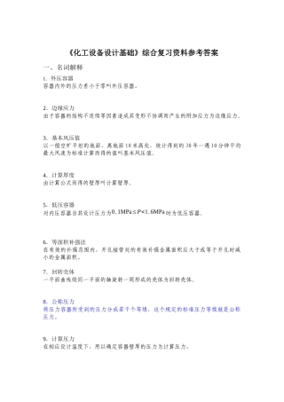 化工设备综合复习