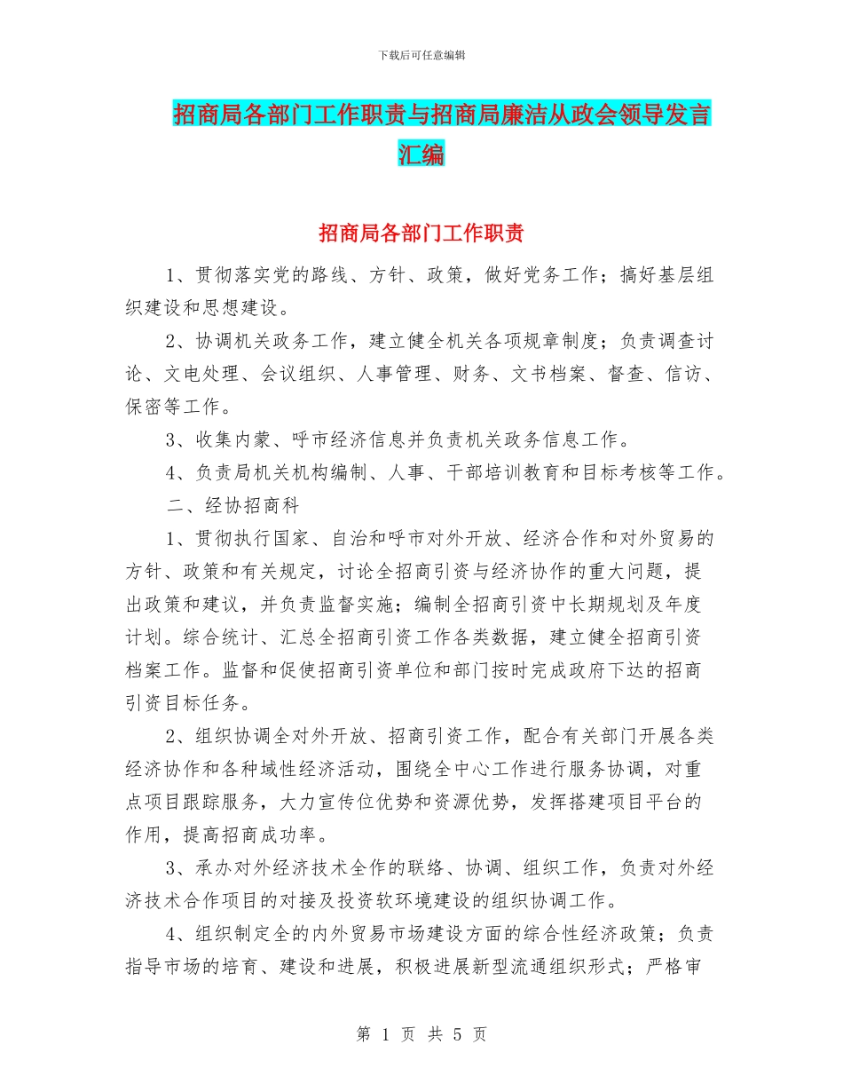 招商局各部门工作职责与招商局廉洁从政会领导发言汇编_第1页