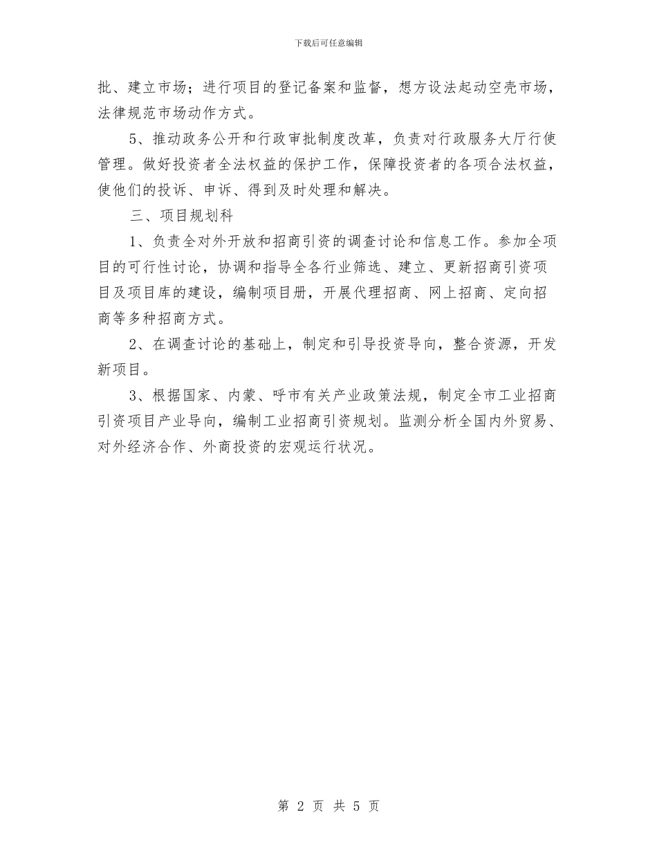 招商局各部门工作职责与招商局廉洁从政会领导发言汇编_第2页