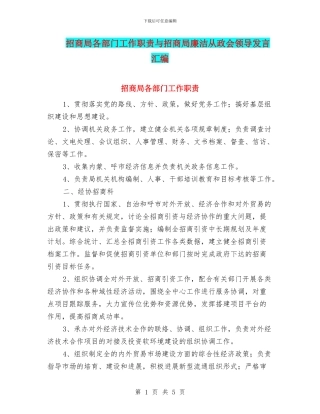 招商局各部门工作职责与招商局廉洁从政会领导发言汇编