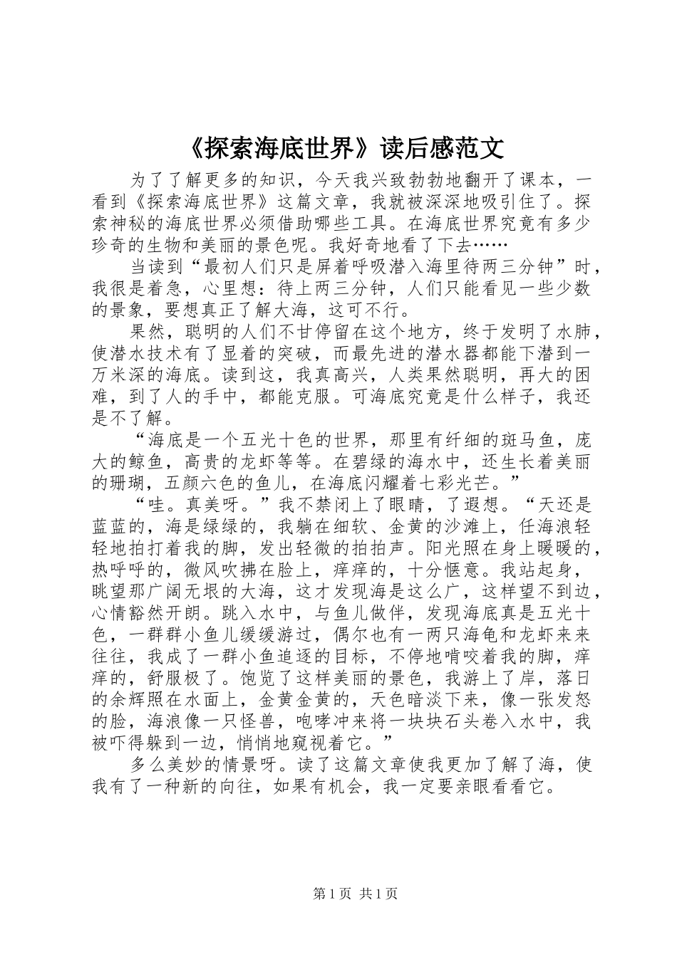 《探索海底世界》读后感范文_第1页