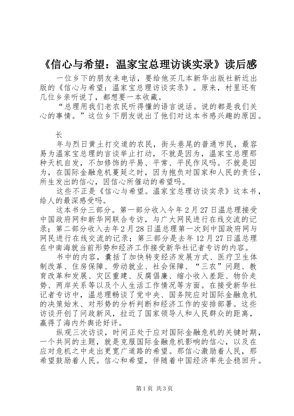 《信心与希望：温家宝总理访谈实录》读后感_第1页