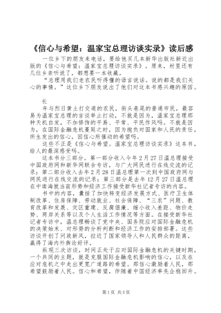 《信心与希望：温家宝总理访谈实录》读后感