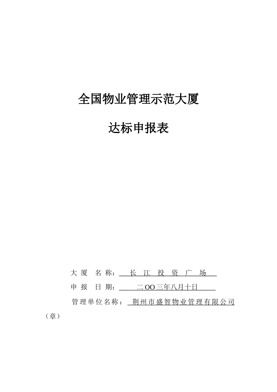 物业管理示范大厦中报表_第1页