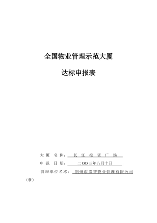 物业管理示范大厦中报表