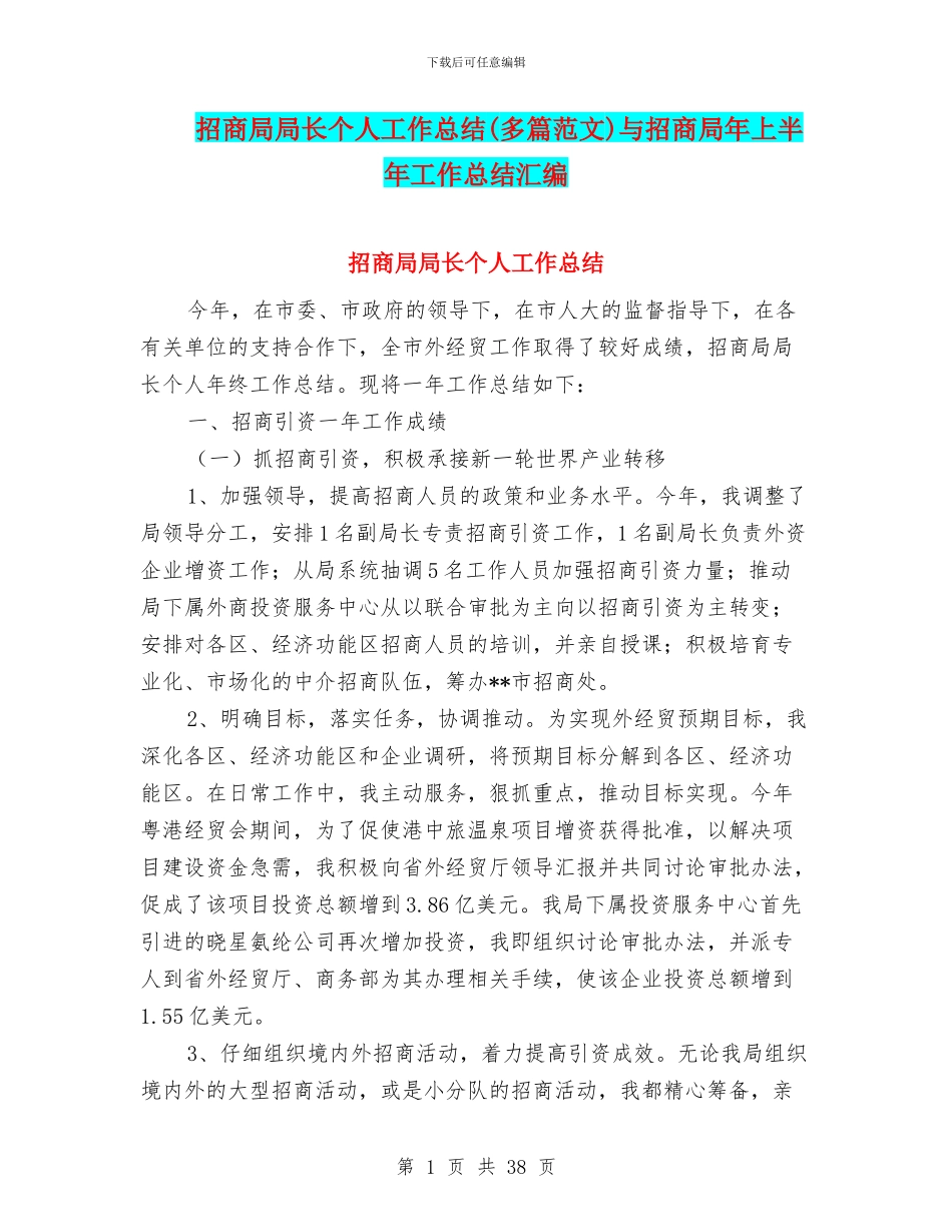 招商局局长个人工作总结与招商局年上半年工作总结汇编_第1页