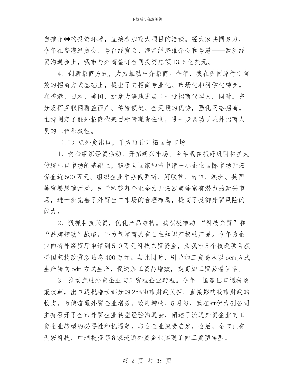 招商局局长个人工作总结与招商局年上半年工作总结汇编_第2页
