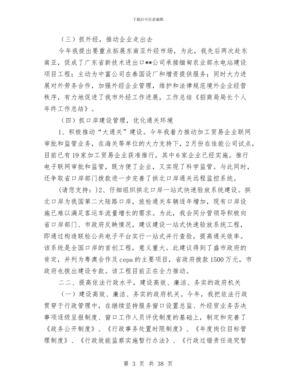 招商局局长个人工作总结与招商局年上半年工作总结汇编_第3页