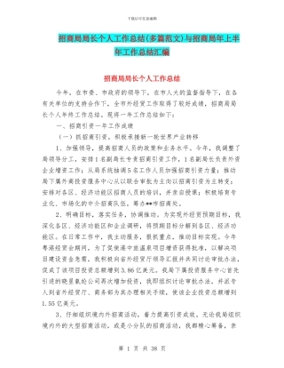 招商局局长个人工作总结与招商局年上半年工作总结汇编