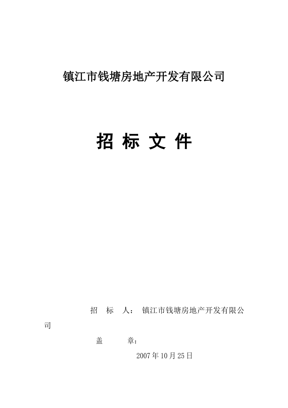 镇江市钱塘房地产开发有限公司_第1页