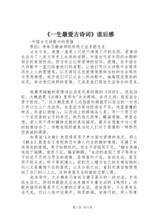 《一生最爱古诗词》读后感