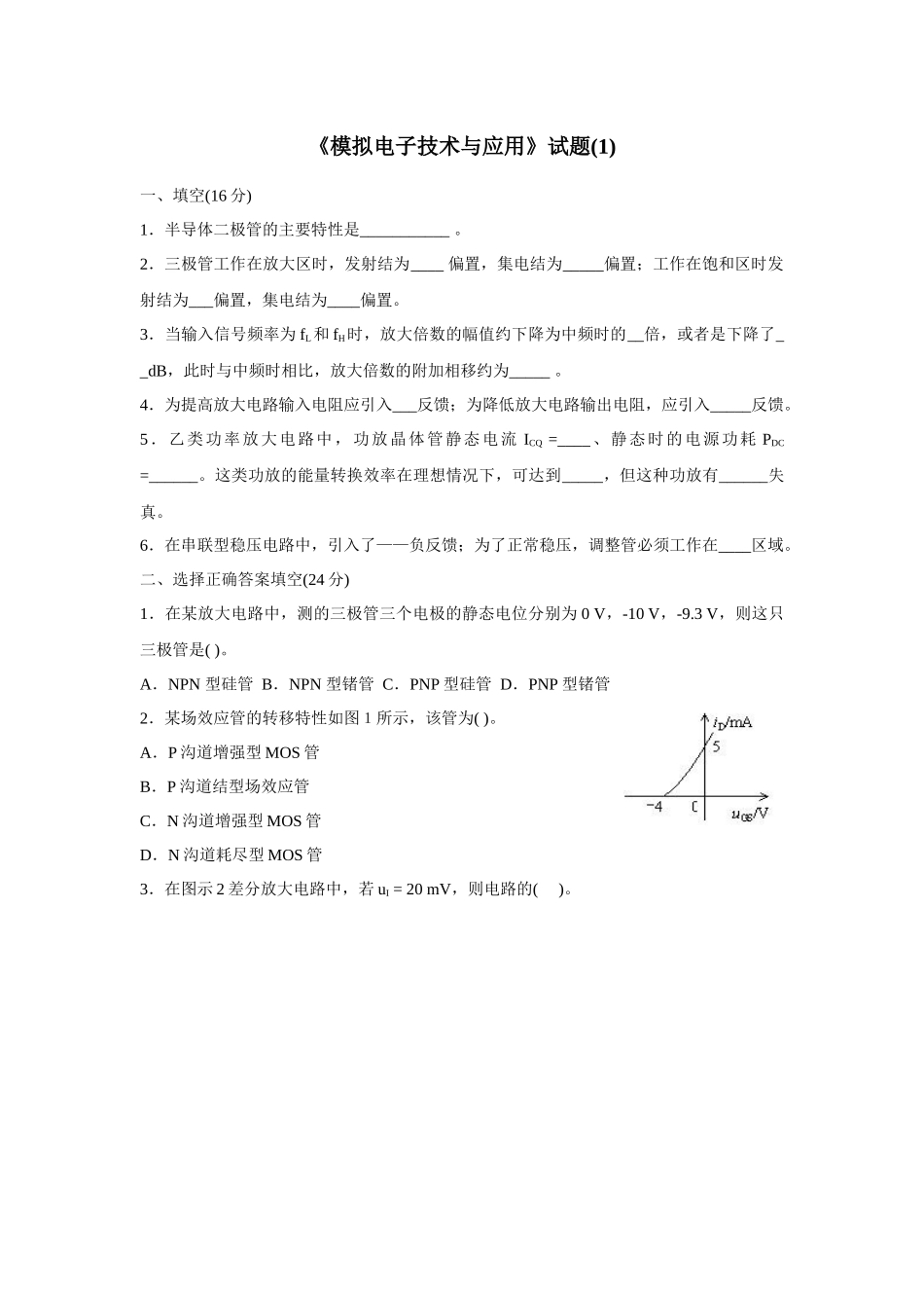 《模拟电子技术》试题(1)_第1页