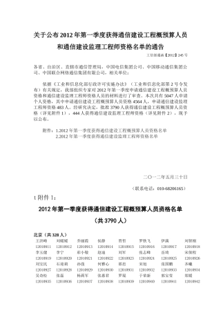关于公布XXXX年第一季度获得通信建设工程概预算人员和
