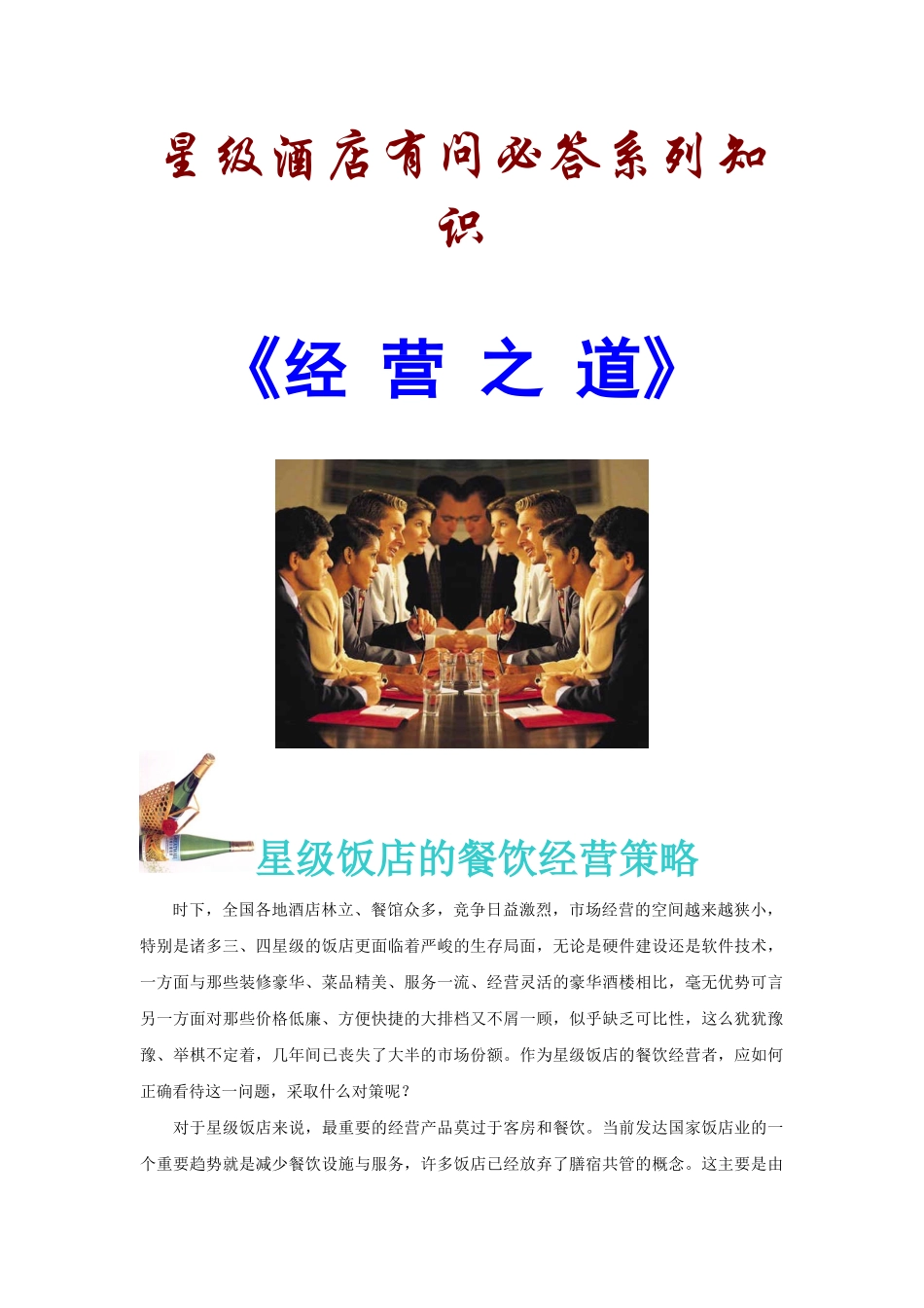 星级酒店经营之道培训教程_第1页