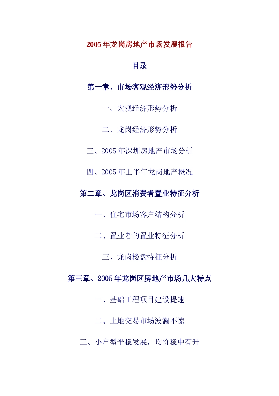 龙岗房地产市场发展报告_第1页