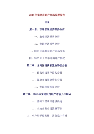 龙岗房地产市场发展报告