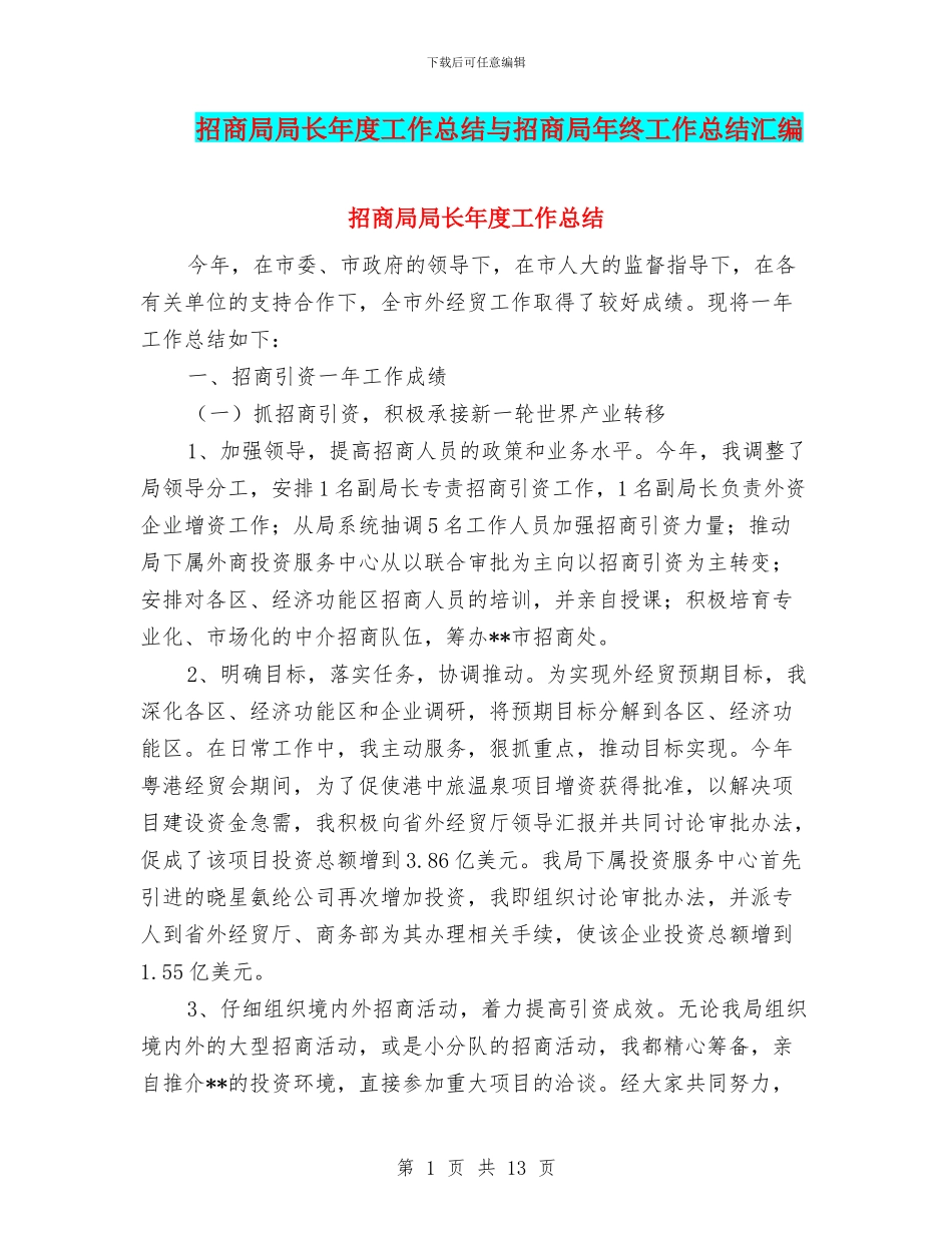 招商局局长年度工作总结与招商局年终工作总结汇编_第1页