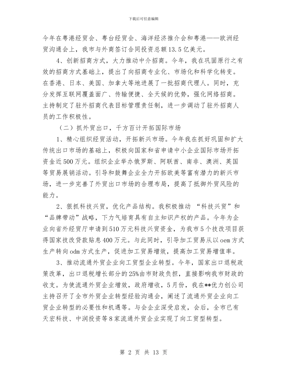 招商局局长年度工作总结与招商局年终工作总结汇编_第2页