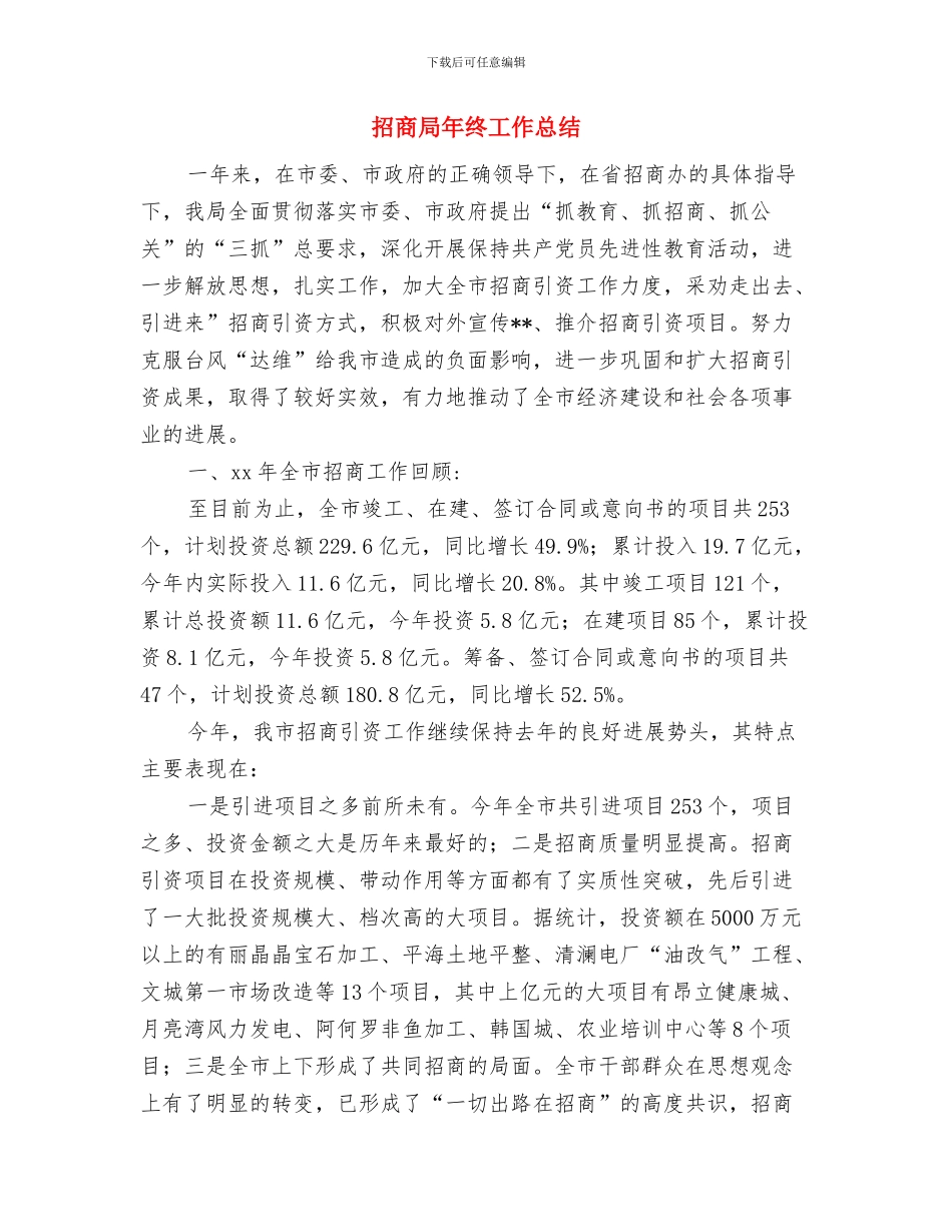 招商局局长年度工作总结与招商局年终工作总结汇编_第3页